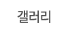 갤러리
