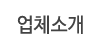 업체소개