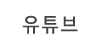 유투브