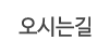오시는길